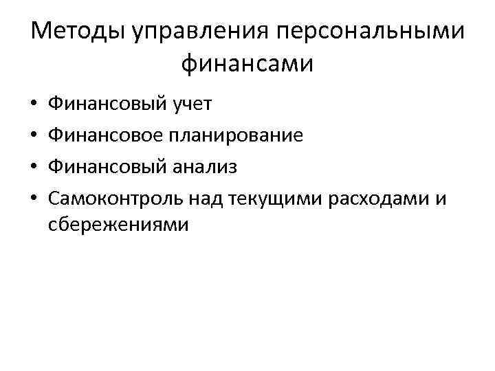 Методы управления персональными финансами • • Финансовый учет Финансовое планирование Финансовый анализ Самоконтроль над