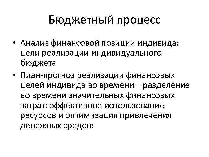 Бюджетный процесс • Анализ финансовой позиции индивида: цели реализации индивидуального бюджета • План-прогноз реализации