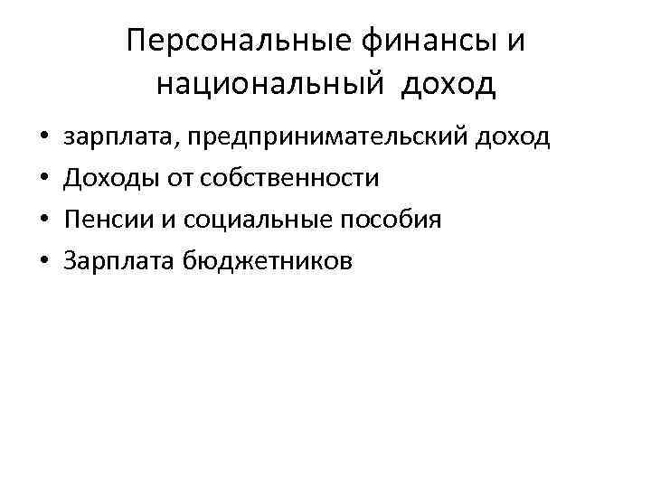 Персональные финансы и национальный доход • • зарплата, предпринимательский доход Доходы от собственности Пенсии