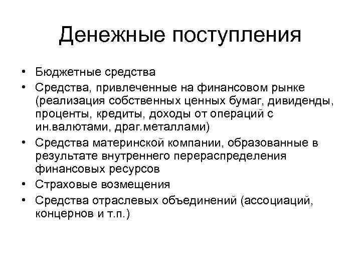 Денежные поступления • Бюджетные средства • Средства, привлеченные на финансовом рынке (реализация собственных ценных