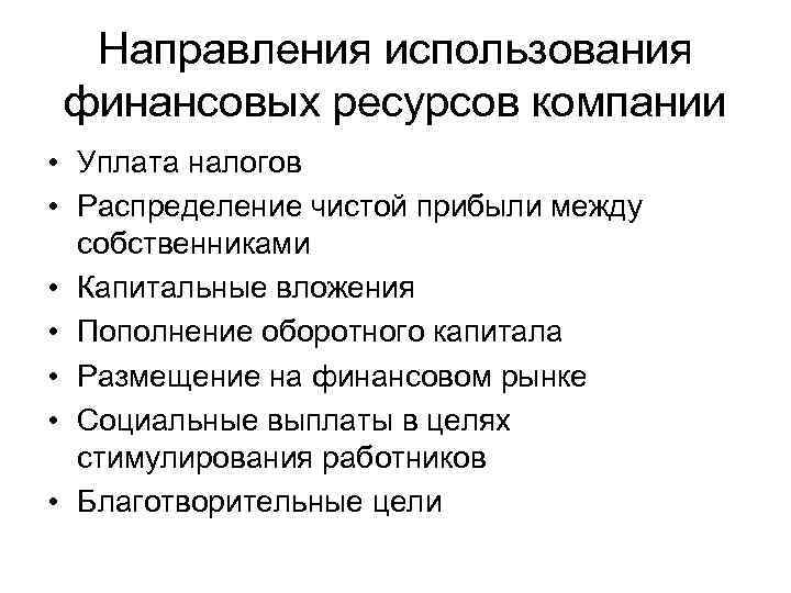 Нарисуйте схему формирования и использования финансовых ресурсов коммерческих организаций