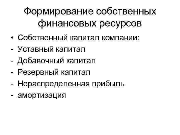 Формирование собственных финансовых ресурсов • - Собственный капитал компании: Уставный капитал Добавочный капитал Резервный