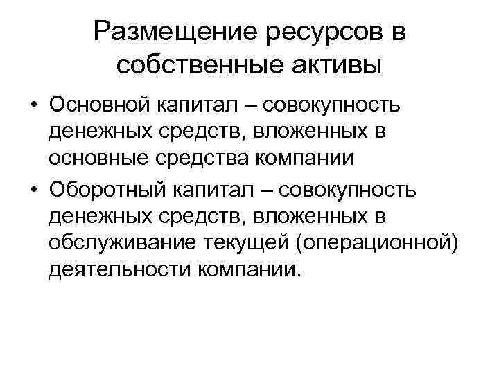 Размещение ресурсов в собственные активы • Основной капитал – совокупность денежных средств, вложенных в