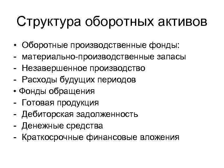 Незавершенное производство это актив. В состав оборотных фондов включаются тест.