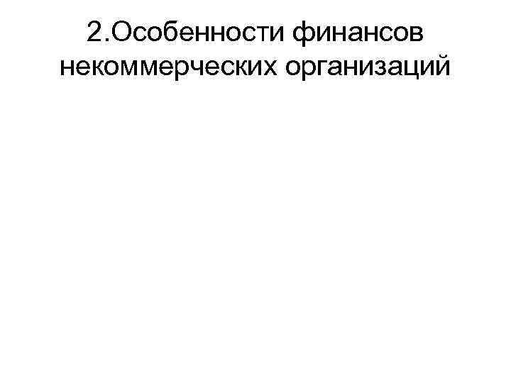2. Особенности финансов некоммерческих организаций 
