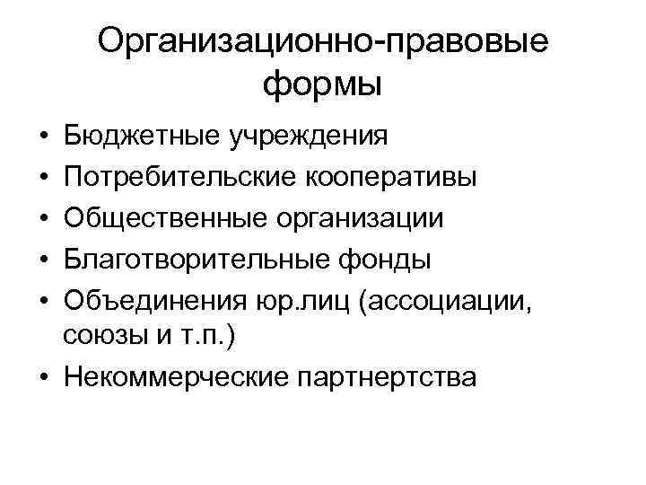 Организационно-правовые формы • • • Бюджетные учреждения Потребительские кооперативы Общественные организации Благотворительные фонды Объединения