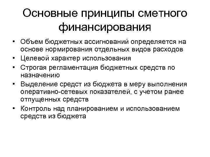 Принципы финансирования учреждения. Принципы сметного финансирования. Принципы сметно-бюджетного финансирования. Принципы финансирования бюджетных учреждений. Принципы финансового обеспечения организации.