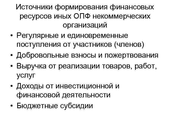 Схема формирования и использования финансовых ресурсов некоммерческих организаций