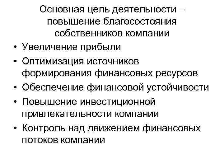  • • • Основная цель деятельности – повышение благосостояния собственников компании Увеличение прибыли