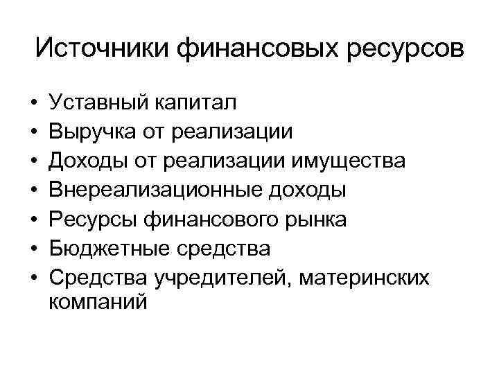 Источники финансовых ресурсов • • Уставный капитал Выручка от реализации Доходы от реализации имущества