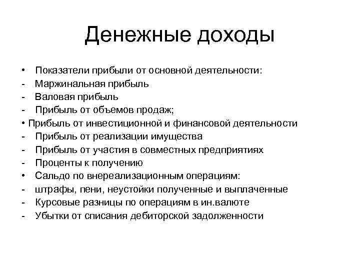 Денежные доходы • Показатели прибыли от основной деятельности: - Маржинальная прибыль - Валовая прибыль