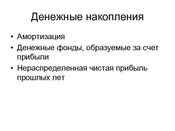 Денежные накопления • Амортизация • Денежные фонды, образуемые за счет прибыли • Нераспределенная чистая