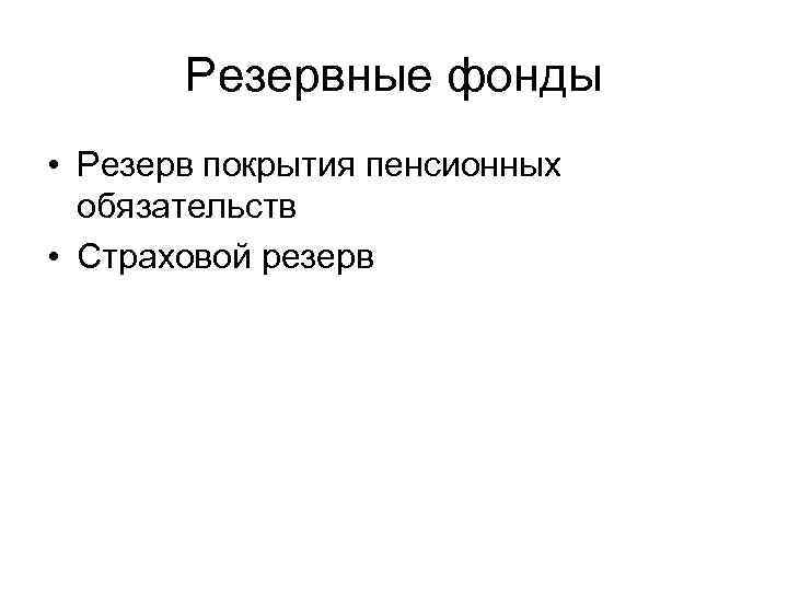 Резервные фонды • Резерв покрытия пенсионных обязательств • Страховой резерв 