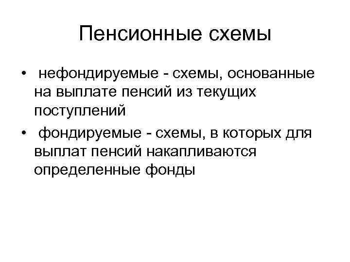 Пенсионные схемы • нефондируемые - схемы, основанные на выплате пенсий из текущих поступлений •