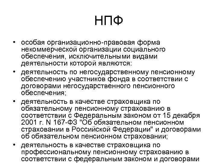 НПФ • особая организационно-правовая форма некоммерческой организации социального обеспечения, исключительными видами деятельности которой являются: