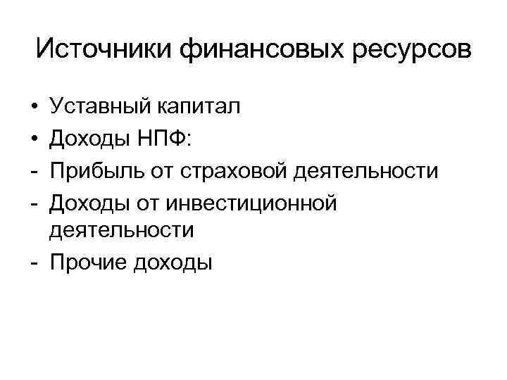 Источники финансовых ресурсов • • - Уставный капитал Доходы НПФ: Прибыль от страховой деятельности