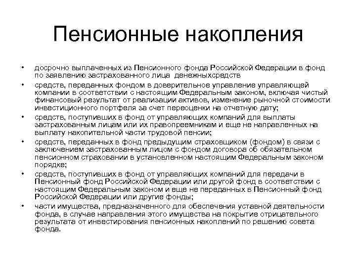 Пенсионные накопления • • • досрочно выплаченных из Пенсионного фонда Российской Федерации в фонд