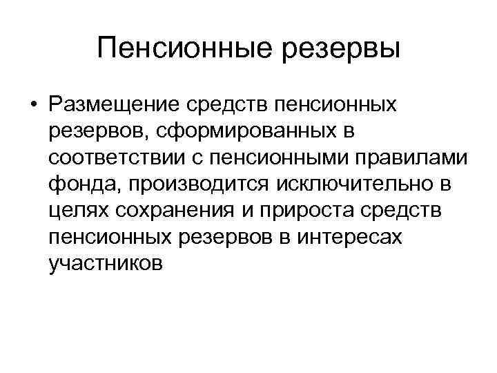 Пенсионные резервы • Размещение средств пенсионных резервов, сформированных в соответствии с пенсионными правилами фонда,