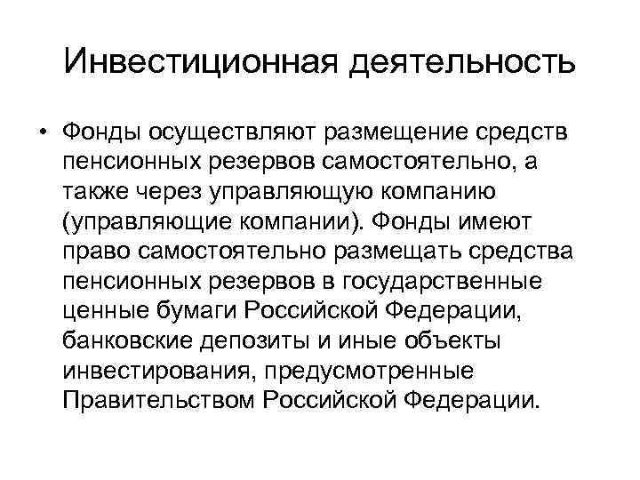 Иметь фонд. Инвестиционная деятельность НПФ. Пенсионные резервы. Пенсионные резервы и накопления. Источники формирования пенсионных резервов.