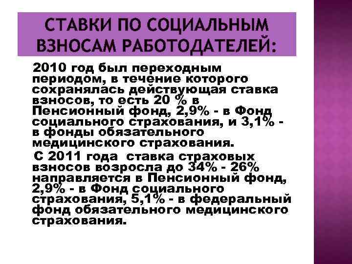 СТАВКИ ПО СОЦИАЛЬНЫМ ВЗНОСАМ РАБОТОДАТЕЛЕЙ: 2010 год был переходным периодом, в течение которого сохранялась