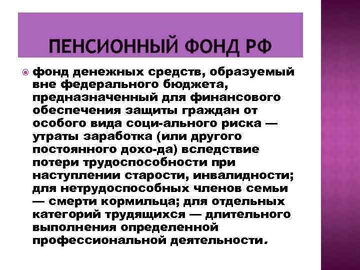 ПЕНСИОННЫЙ ФОНД РФ фонд денежных средств, образуемый вне федерального бюджета, предназначенный для финансового обеспечения