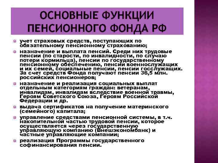 ОСНОВНЫЕ ФУНКЦИИ ПЕНСИОННОГО ФОНДА РФ учет страховых средств, поступающих по обязательному пенсионному страхованию; назначение