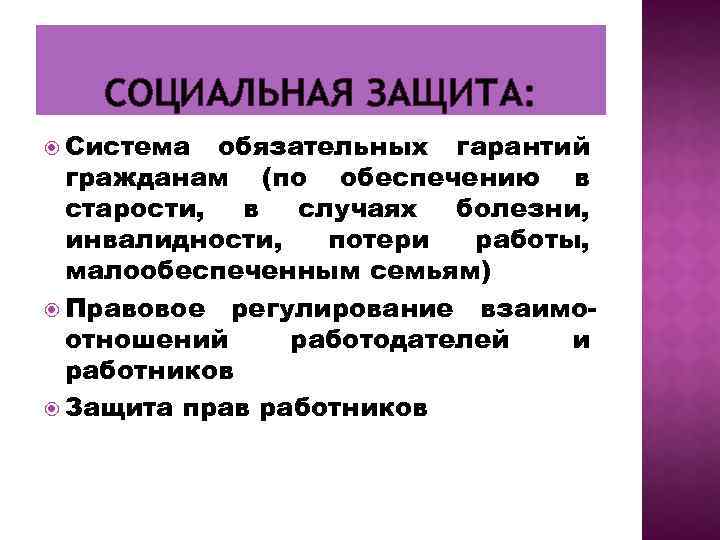 СОЦИАЛЬНАЯ ЗАЩИТА: Система обязательных гарантий гражданам (по обеспечению в старости, в случаях болезни, инвалидности,