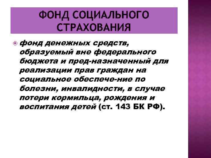 ФОНД СОЦИАЛЬНОГО СТРАХОВАНИЯ фонд денежных средств, образуемый вне федерального бюджета и пред назначенный для