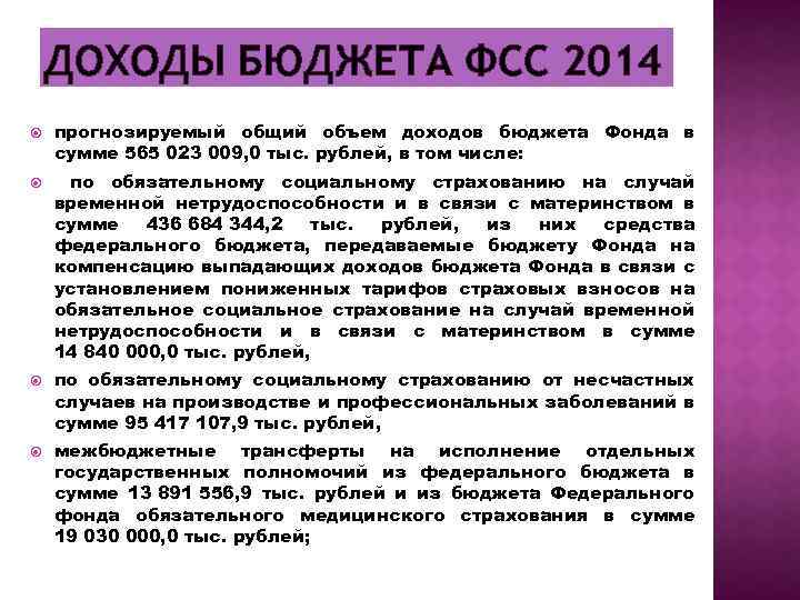 ДОХОДЫ БЮДЖЕТА ФСС 2014 прогнозируемый общий объем доходов бюджета Фонда в сумме 565 023