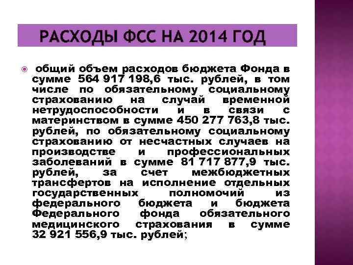 РАСХОДЫ ФСС НА 2014 ГОД общий объем расходов бюджета Фонда в сумме 564 917