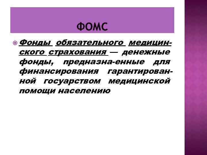 ФОМС Фонды обязательного медицин ского страхования — денежные фонды, предназна енные для финансирования гарантирован