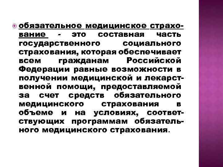  обязательное медицинское страхо вание это составная часть государственного социального страхования, которая обеспечивает всем