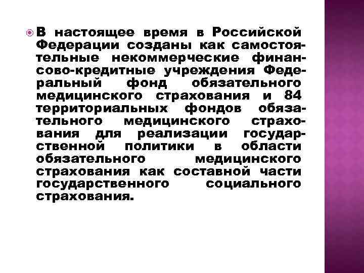  В настоящее время в Российской Федерации созданы как самостоя тельные некоммерческие финан сово