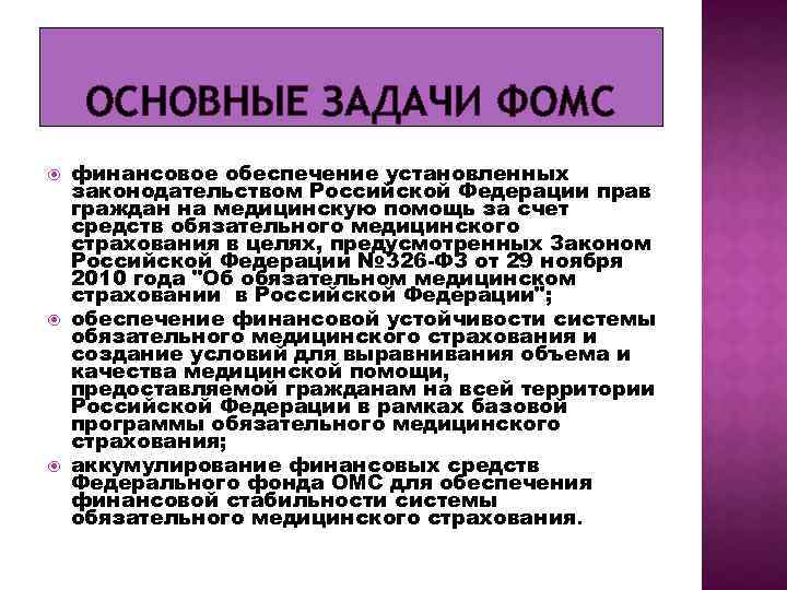 ОСНОВНЫЕ ЗАДАЧИ ФОМС финансовое обеспечение установленных законодательством Российской Федерации прав граждан на медицинскую помощь