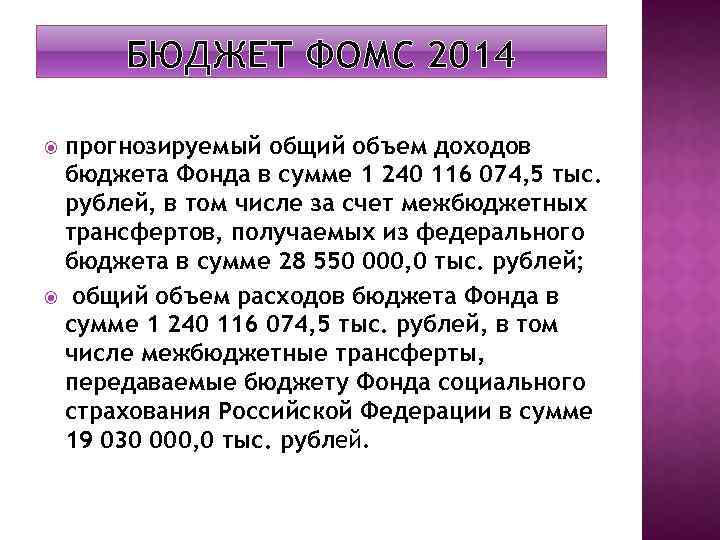 БЮДЖЕТ ФОМС 2014 прогнозируемый общий объем доходов бюджета Фонда в сумме 1 240 116