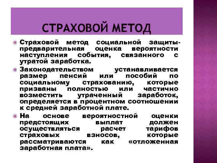 СТРАХОВОЙ МЕТОД Страховой метод социальной защиты предварительная оценка вероятности наступления события, связанного с утратой