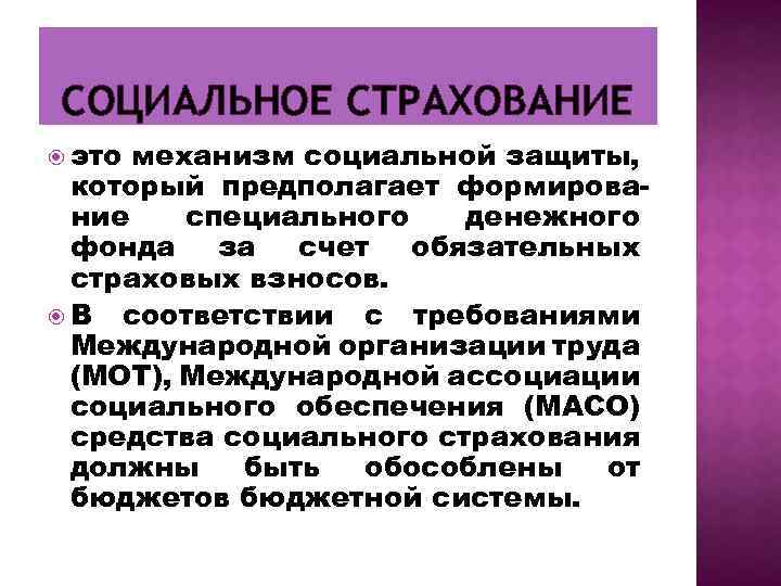 СОЦИАЛЬНОЕ СТРАХОВАНИЕ это механизм социальной защиты, который предполагает формирова ние специального денежного фонда за