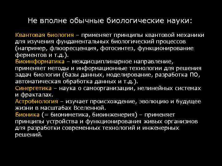 Не вполне обычные биологические науки: Квантовая биология – применяет принципы квантовой механики для изучения