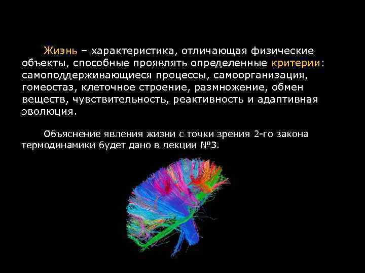 Жизнь – характеристика, отличающая физические объекты, способные проявлять определенные критерии: самоподдерживающиеся процессы, самоорганизация, гомеостаз,