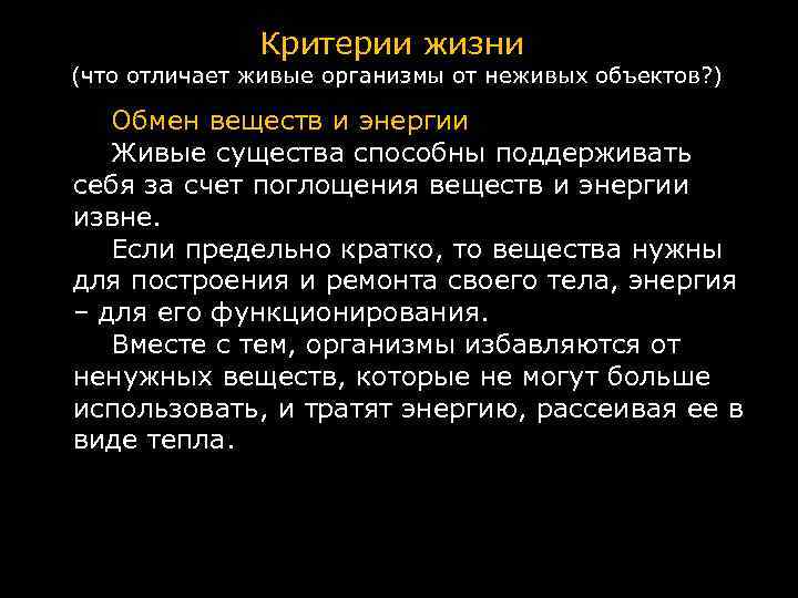 Критерии жизни (что отличает живые организмы от неживых объектов? ) Обмен веществ и энергии