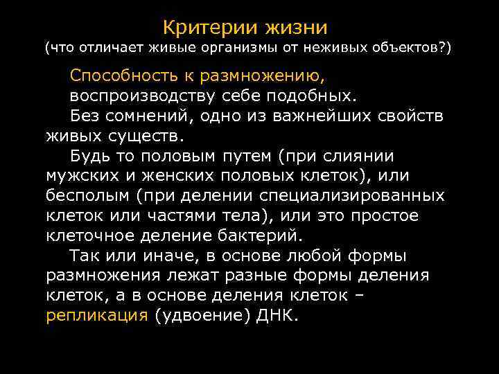 Критерии жизни (что отличает живые организмы от неживых объектов? ) Способность к размножению, воспроизводству