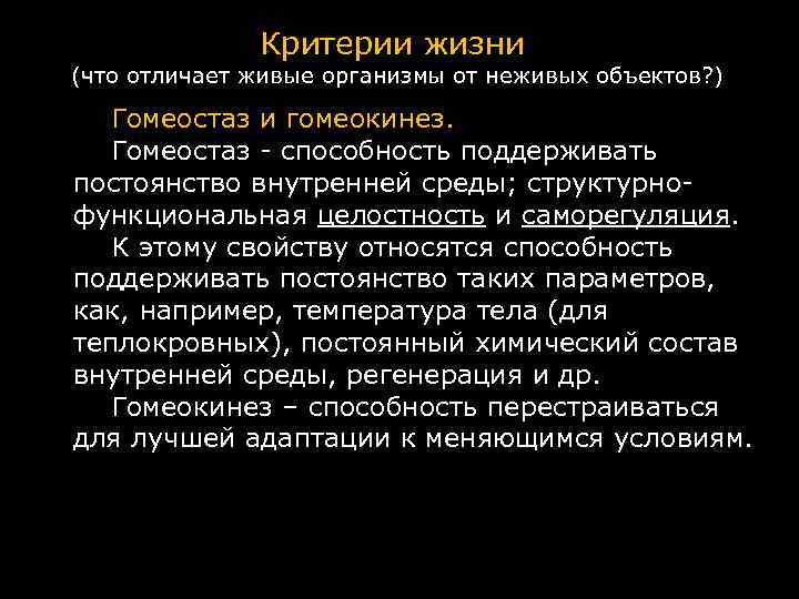 Критерии жизни (что отличает живые организмы от неживых объектов? ) Гомеостаз и гомеокинез. Гомеостаз