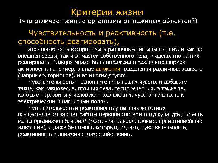 Критерии жизни (что отличает живые организмы от неживых объектов? ) Чувствительность и реактивность (т.