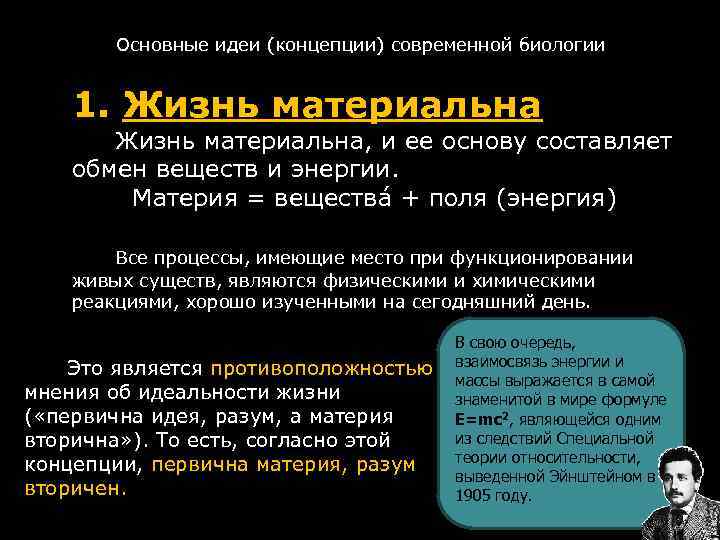 Основные идеи (концепции) современной биологии 1. Жизнь материальна, и ее основу составляет обмен веществ