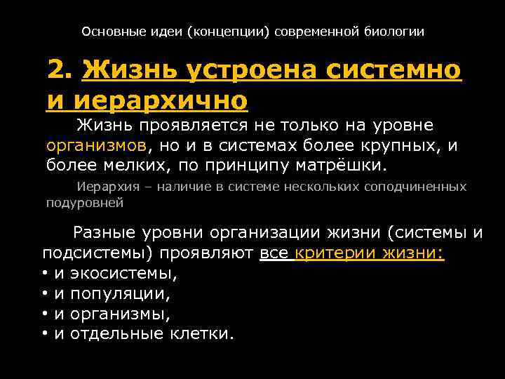 Основные идеи (концепции) современной биологии 2. Жизнь устроена системно и иерархично Жизнь проявляется не