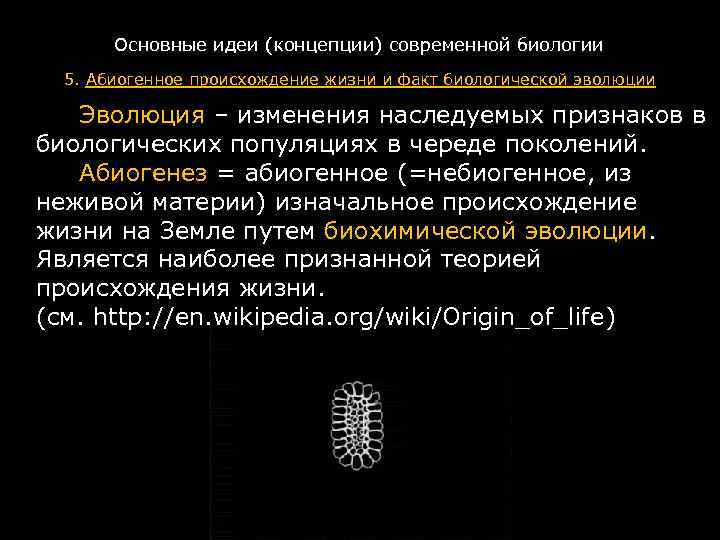 Основные идеи (концепции) современной биологии 5. Абиогенное происхождение жизни и факт биологической эволюции Эволюция