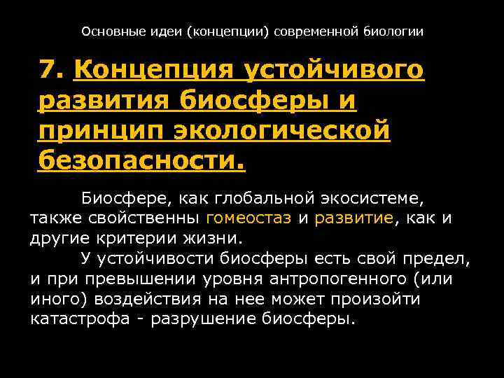 Основные идеи (концепции) современной биологии 7. Концепция устойчивого развития биосферы и принцип экологической безопасности.