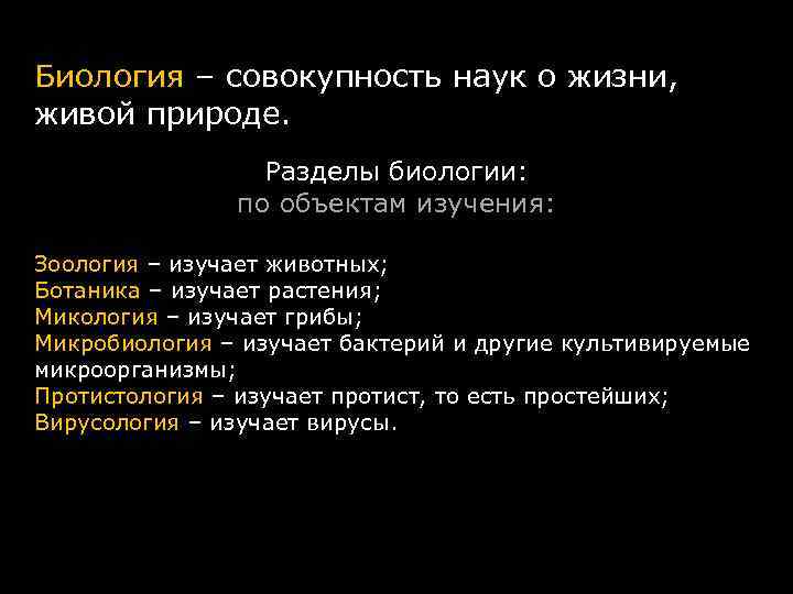 Биология – совокупность наук о жизни, живой природе. Разделы биологии: по объектам изучения: Зоология