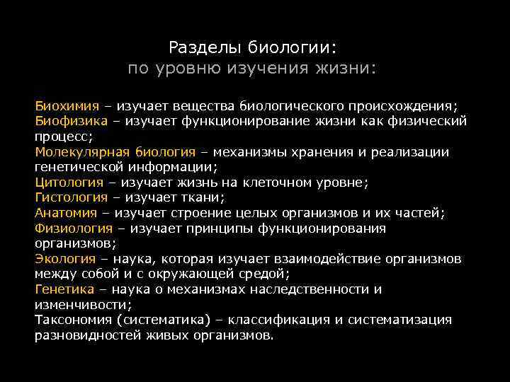 Разделы биологии: по уровню изучения жизни: Биохимия – изучает вещества биологического происхождения; Биофизика –