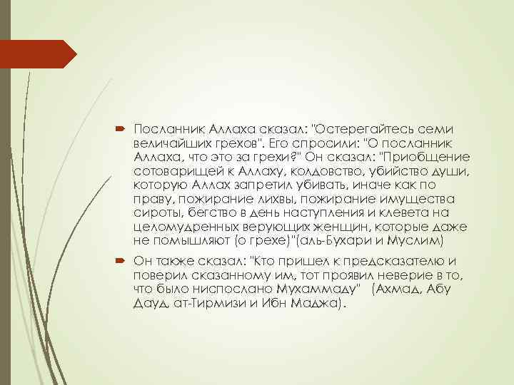  Посланник Аллаха сказал: "Остерегайтесь семи величайших грехов". Его спросили: "О посланник Аллаха, что